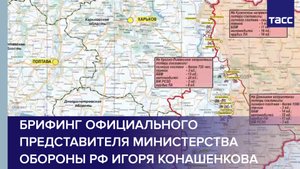 Брифинг официального представителя Министерства обороны РФ Игоря Конашенкова