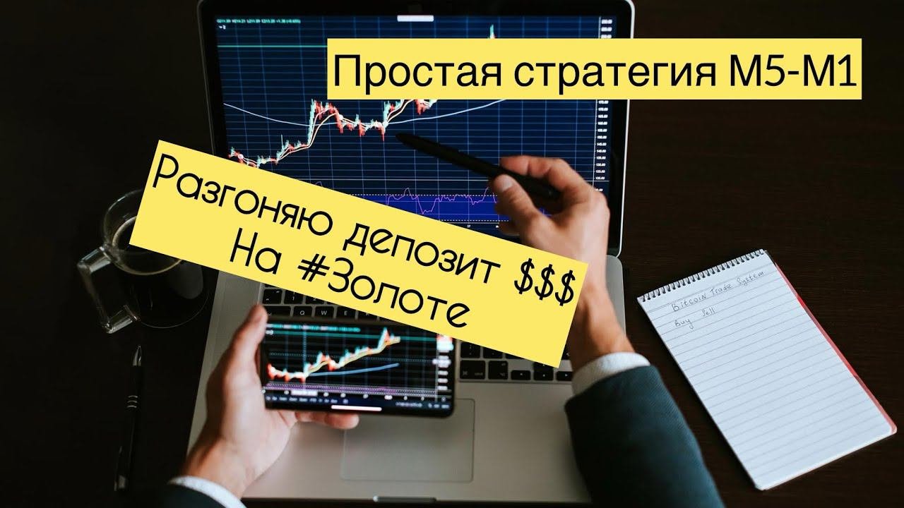 #Скальпингстратегия М5-М1 #Разгон_депозита