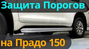 Защита Порогов на Тойота Прадо 150 - Видео Обзор от ТиДжей-Тюнинг