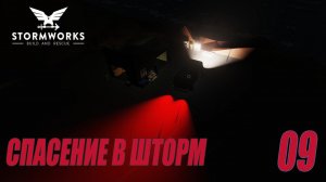 Stormworks: Industrial Frontier DLC - Спасение в шторм (Карьера) #09