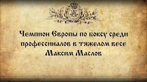 В гостях у Сергия Алиева Максим Маслов Чемпион Европы по боксу