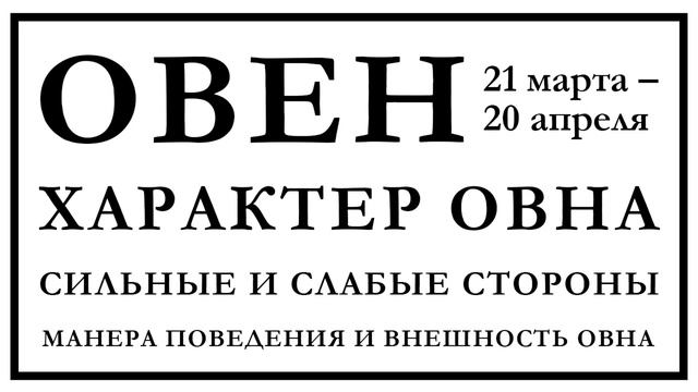 Овен - характеристика знака зодиака смотреть онлайн