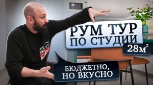 РУМ ТУР по КРОХОТНОЙ студии 28м². Удалось разместить ВСЕ!