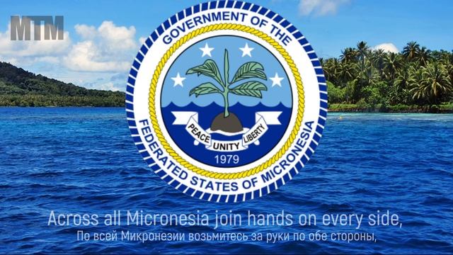 Гимн  Микронезии 