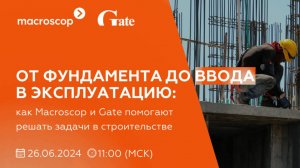 Технологии Macroscop и СКУД Gate для жилищных комплексов. Интеграция Macroscop и Gate.