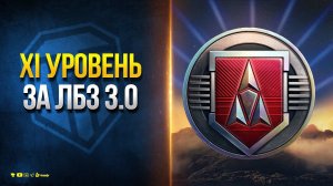 Наградные Танки XI Уровня и Потенциальные Проблемы ЛБЗ 3.0 -  Murat - TF-2 Clark - ARMT