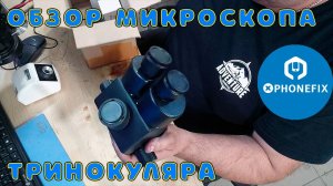 Обзор оптического тринокулярного микроскопа