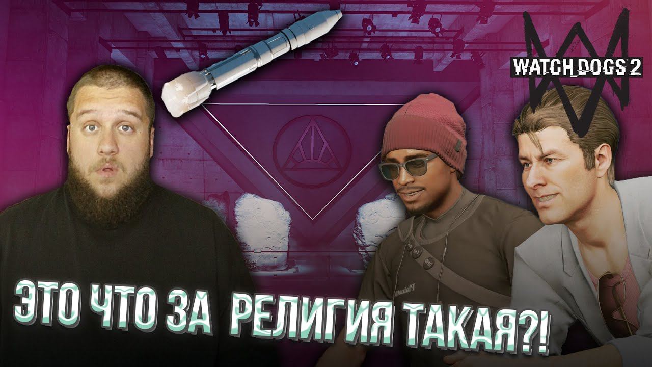 НОВЫЙ ВЗГЛЯД НА РЕЛИГИЮ // Watch Dogs 2 #4