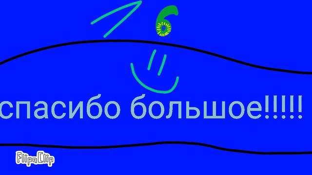 спасибо за 16 подписчиков!!! и описание посмотрите смотреть онлайн
