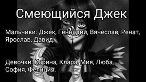 Кто ты из героев крипипасты по имени!