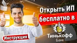 РЕГИСТРАЦИЯ ИП ЧЕРЕЗ ТИНЬКОФФ БАНК БЕСПЛАТНО, ИНСТРУКЦИЯ #регистрацияип #открытьип #иптинькофф