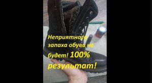 Даже споры погибают за 24часа! Лучшее средство от неприятного запаха обуви.