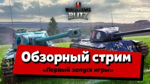 Обзорный стрим World of Tanks: Blitz, мобильные танки, "первый запуск"