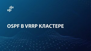 UserGate Lightboard: OSPF в VRRP кластере