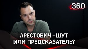 Ушел в отставку. Кто такой Алексей Арестович - шут или пророк?