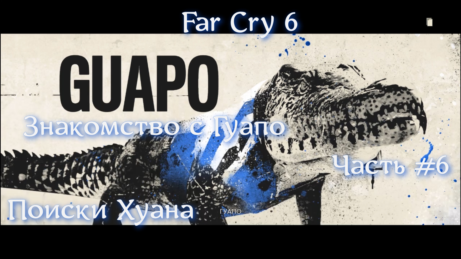 Far Cry® 6. Часть #2. Поиски Хуана.