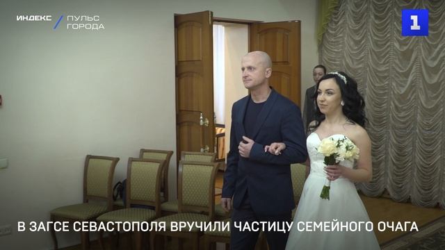 В ЗАГСе Севастополя вручили частицу семейного очага