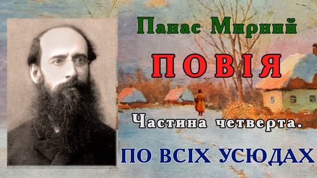 4ч."Повія" (1928), Панас Мирний, роман. Слухаємо українське!