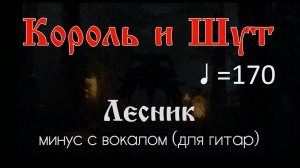 Король и Шут. Лесник. ♩ =170. Минус с вокалом для гитар