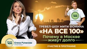 Участие в тревел шоу Мити Фомина "На все 100" - Елена Руманова