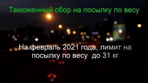Новая таможенная пошлина на посылка из зарубежных интернет магазинов