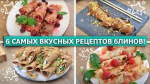 ? 6 САМЫХ ВКУСНЫХ РЕЦЕПТОВ БЛИНОВ на кефире ? Заварные блины на кефире с начинкой из творога и ...