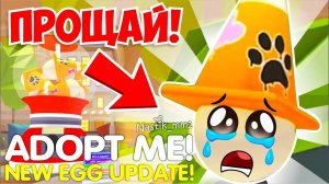❌ГОРОДСКОЕ ЯЙЦО УХОДИТ!Новое ЯЙЦО будет...Weekly News!НОВОЕ ОБНОВЛЕНИЕ Адопт Ми Adopt Me