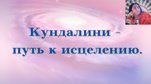 Как пробудить Кундалини? Решение даёт Сахаджа Йога. Кундалини в разных культурах в картинках.