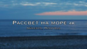 Рассвет на море 4К, живой звук (Абхазия, Пицунда, март 2024г)