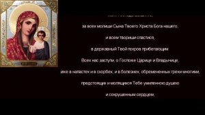 Тропарь Иконе Божией Матери Казанская