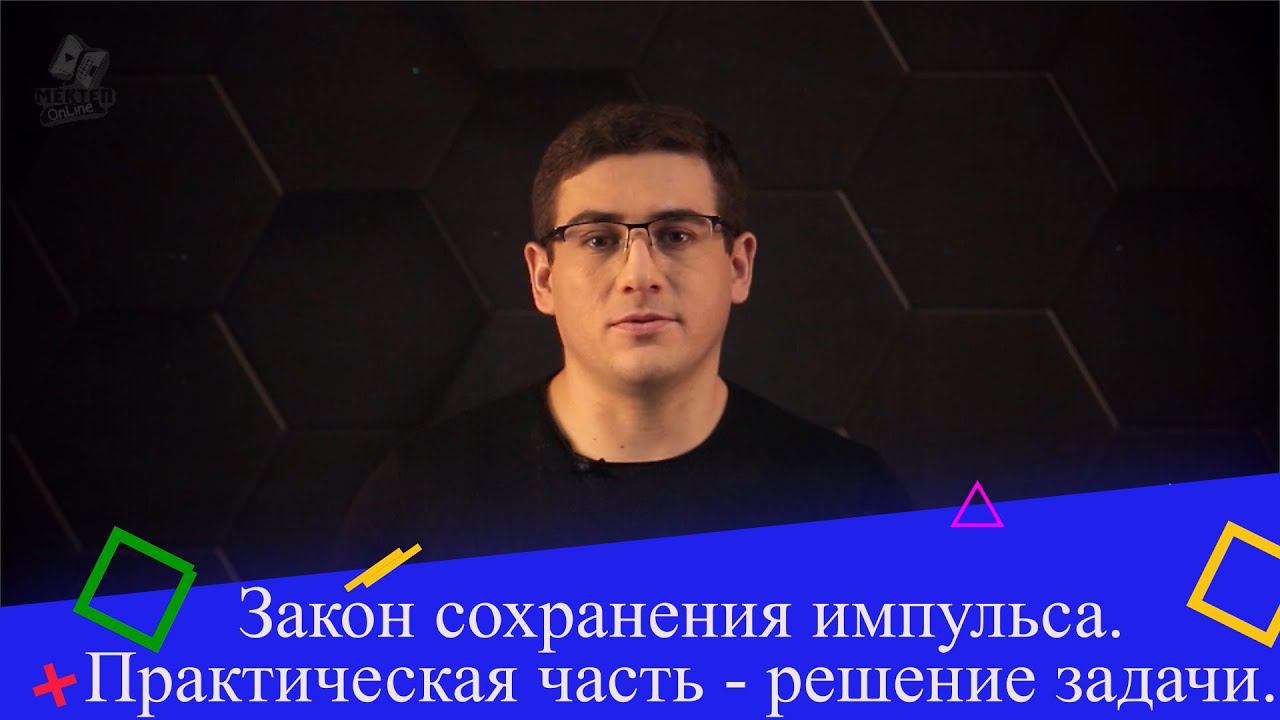 Закон сохранения импульса. Практическая часть - решение задачи. 9 класс. смотреть онлайн
