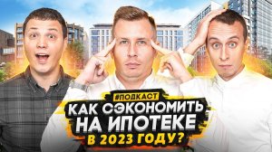 Как выгодно взять ипотеку в 2023 году / Покупаем квартиру правильно в СПб