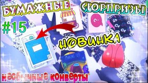 БУМАЖНЫЕ СЮРПРИЗЫ#15НОВИНКАЖИДКАЯ КАНЦЕЛЯРИЯАМОНГ АСAmong UsГОРОСКОПВОПРОС ОТВЕТФАСТ ФУД