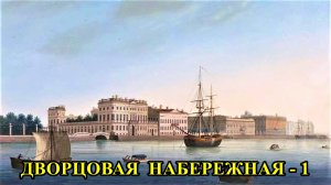 Санкт-Петербург: Дворцовая набережная (1 часть)