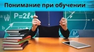 Понимание при обучении что это и как его достичь?