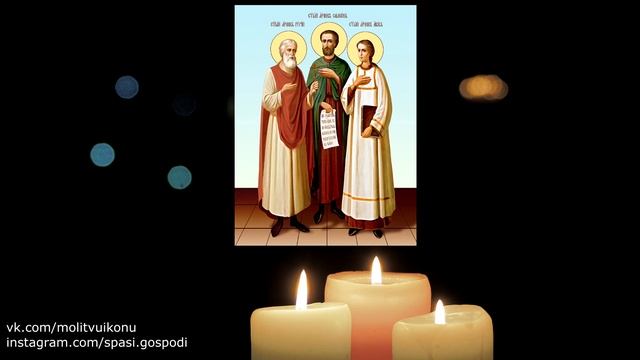 Молитва о семье Гурию, Самону и Авиву