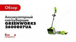 Обзор: аккумуляторный снегоуборщик Greenworks 40V 2600807UA
