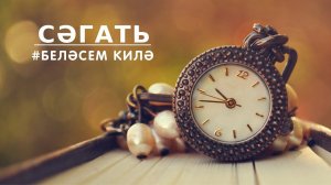 БЕЛӘСЕМ КИЛӘ: сәгать / Часы / A clock