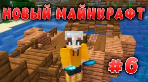 Новый майнкрафт - 1.19.4  | Первое путешествие | #6