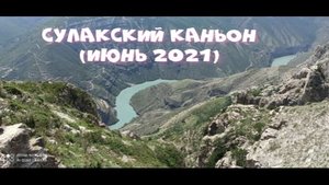 Дагестан. Сулакский каньон и Чиркейская ГЭС. Вид с высоты птичьего полета (июнь 2021).