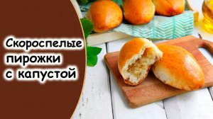 Скороспелые пирожки или булочки с капустой