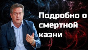 Николай Платошкин: Подробно о смертной казни