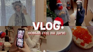 Новый год 2024 влог