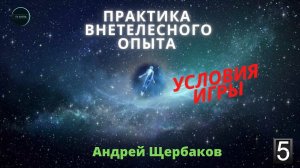 Факторы способствующие Внетелесному опыту (ВТО) | Лекция 5, практик Андрей ЩЕРБАКОВ