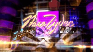 Поле Чудес от Кирилла Смирнова (14.06.2024)