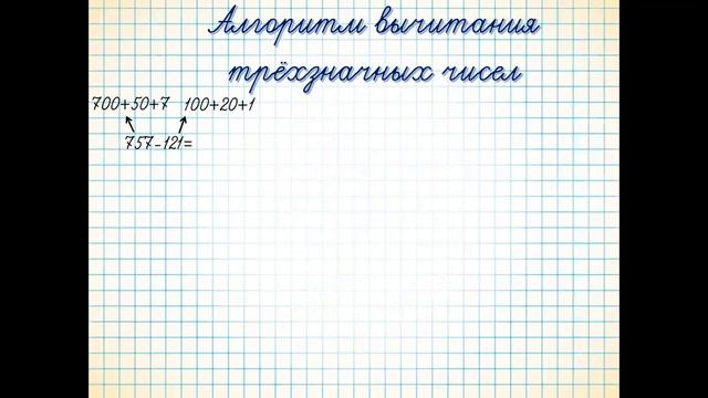 Математика. 3 класс. Устное сложение и вычитание трёхзначных чисел №1 смотреть онлайн