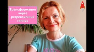 Трансформация через Регрессивный гипноз