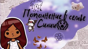 Пополнение в семье Силии ?? ___  тока бока  ___  toca boca  ___  Secret Toca.