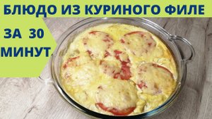 Быстрое вкусное блюдо из куриного филе за 30 минут | ВКУСНОДЕЛ