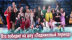 Стали известны победители шоу «Ледниковый период»